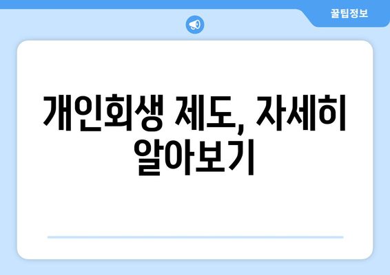 개인회생 제도, 자세히 알아보기