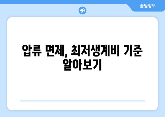 압류 면제, 최저생계비 기준 알아보기