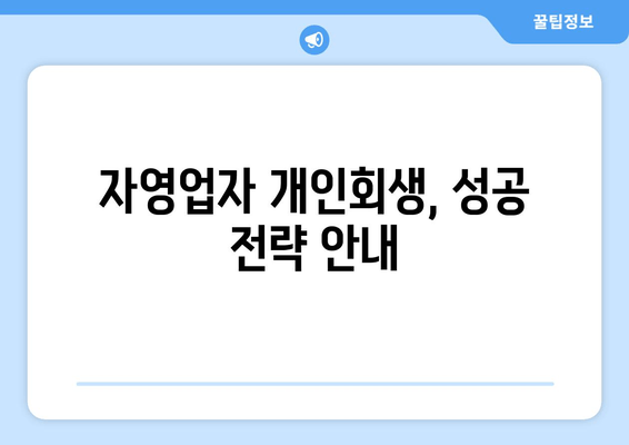 자영업자 개인회생, 성공 전략 안내