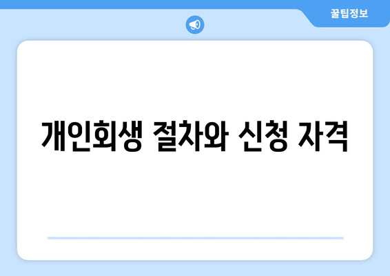 개인회생 절차와 신청 자격