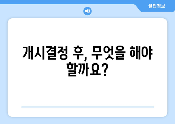 개시결정 후, 무엇을 해야 할까요?