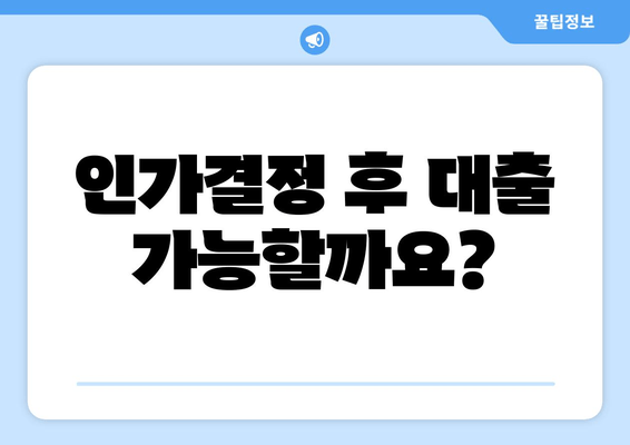 인가결정 후 대출 가능할까요?