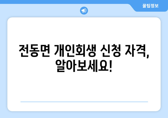 전동면 개인회생 신청 자격, 알아보세요!