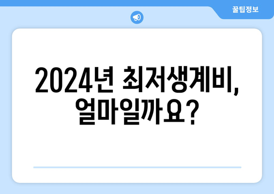 2024년 최저생계비, 얼마일까요?