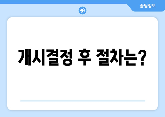 개시결정 후 절차는?