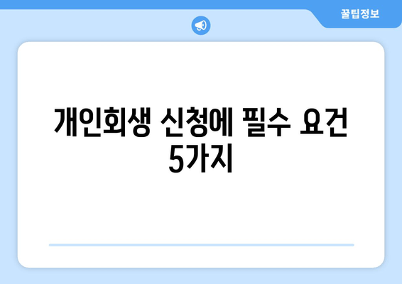 개인회생 신청에 필수 요건 5가지