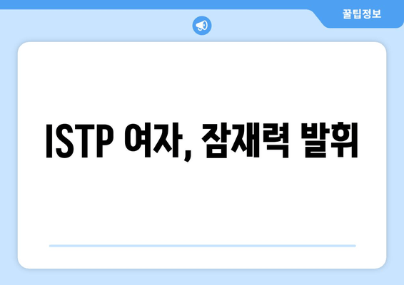 ISTP 여자, 잠재력 발휘