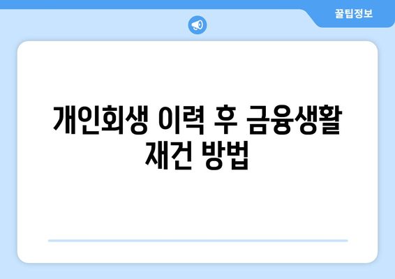 개인회생 이력 후 금융생활 재건 방법