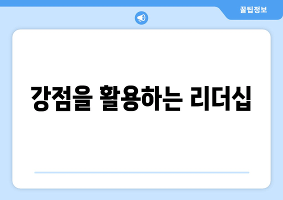 강점을 활용하는 리더십