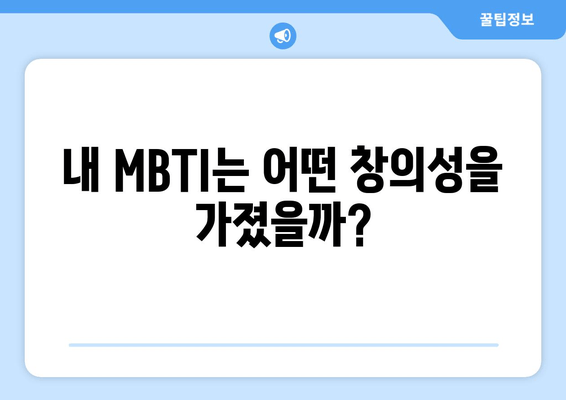 내 MBTI는 어떤 창의성을 가졌을까?