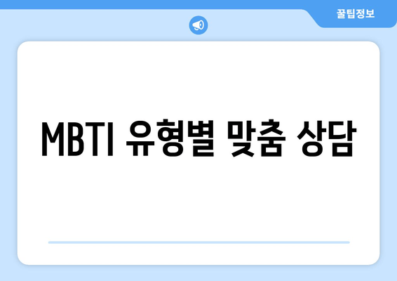 MBTI 유형별 맞춤 상담