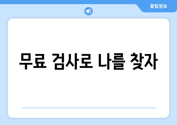 무료 검사로 나를 찾자