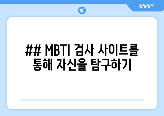 ## MBTI 검사 사이트를 통해 자신을 탐구하기