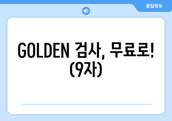 GOLDEN 검사, 무료로! (9자)