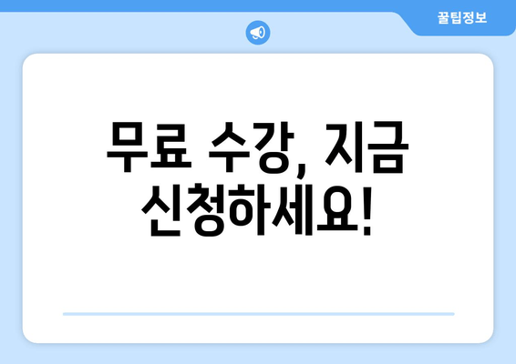 무료 수강, 지금 신청하세요!