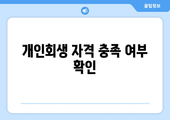 개인회생 자격 충족 여부 확인