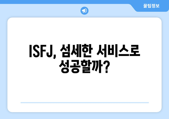 ISFJ, 섬세한 서비스로 성공할까?