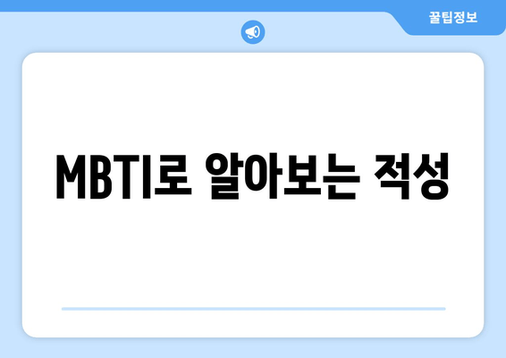 MBTI로 알아보는 적성