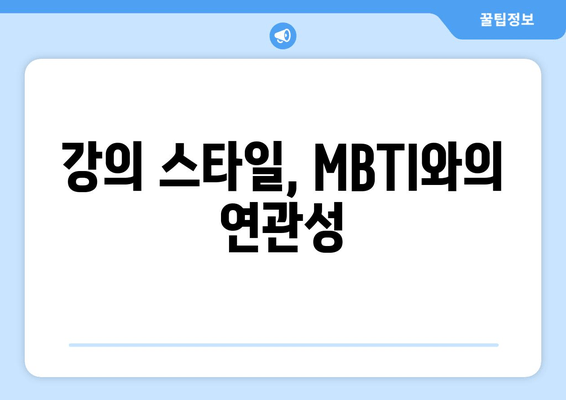 강의 스타일, MBTI와의 연관성