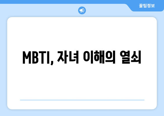 MBTI, 자녀 이해의 열쇠