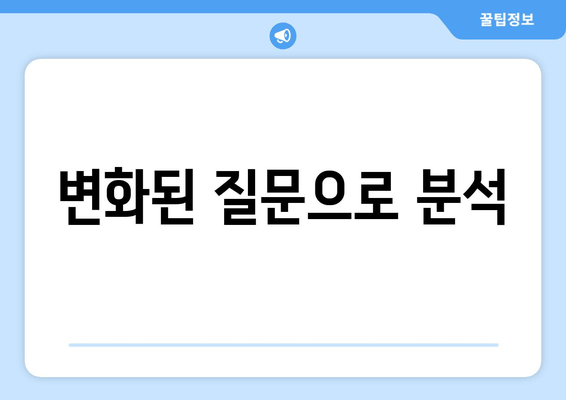 변화된 질문으로 분석