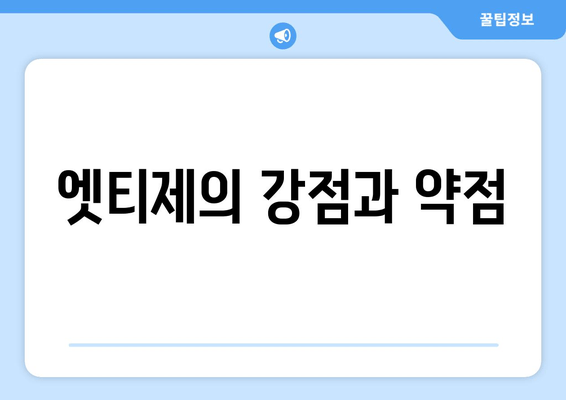 엣티제의 강점과 약점