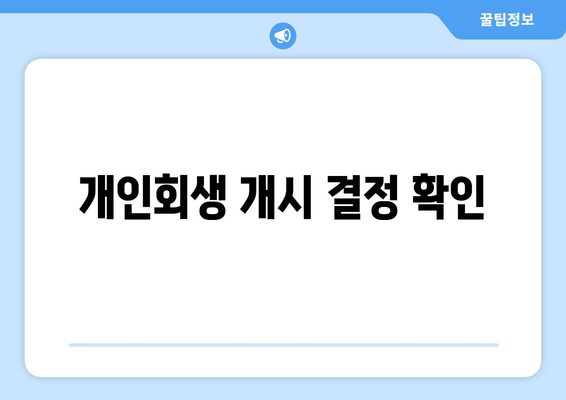 개인회생 개시 결정 확인