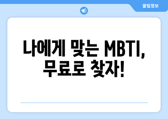 나에게 맞는 MBTI, 무료로 찾자!