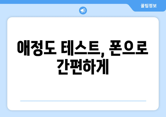 애정도 테스트, 폰으로 간편하게