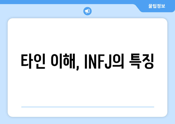 타인 이해, INFJ의 특징