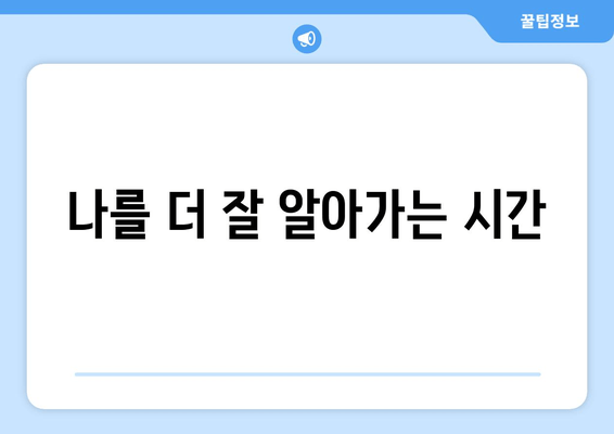 나를 더 잘 알아가는 시간