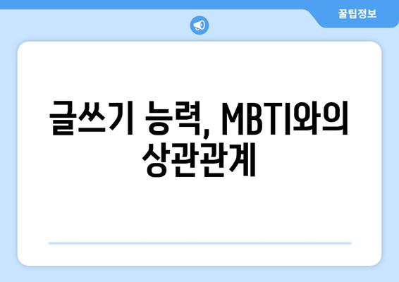 글쓰기 능력, MBTI와의 상관관계