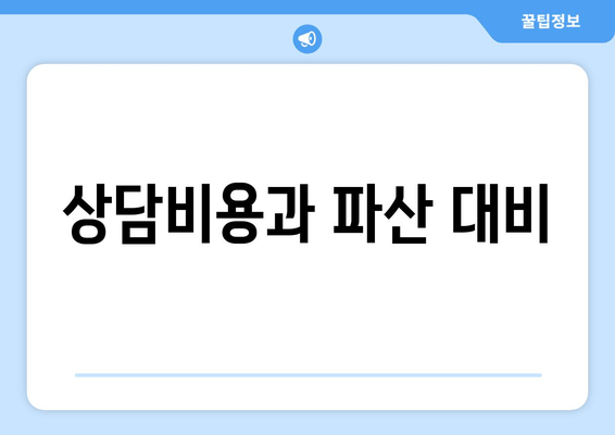 상담비용과 파산 대비