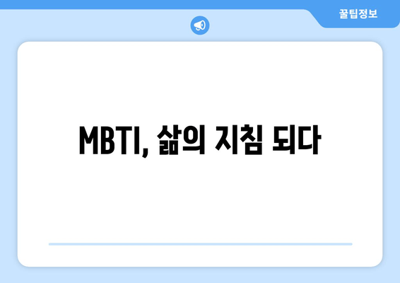 MBTI, 삶의 지침 되다