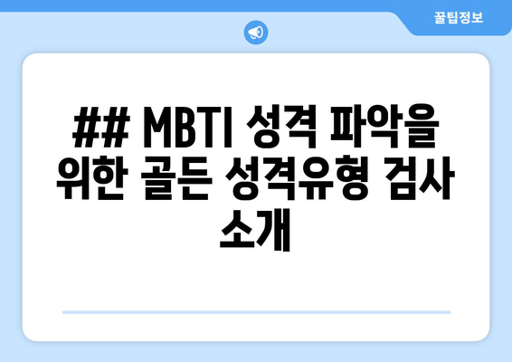 ## MBTI 성격 파악을 위한 골든 성격유형 검사 소개