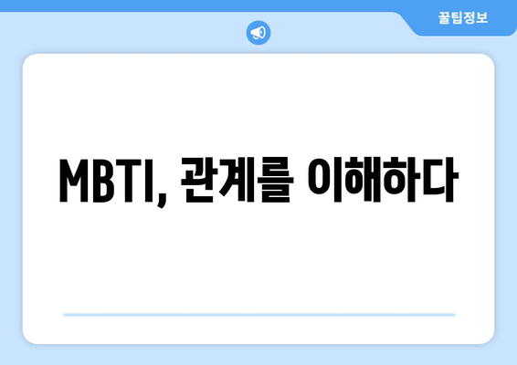 MBTI, 관계를 이해하다