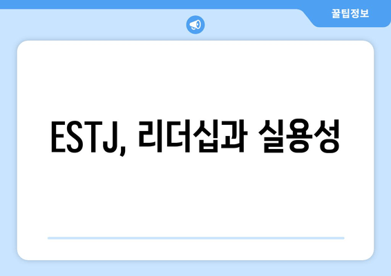 ESTJ, 리더십과 실용성