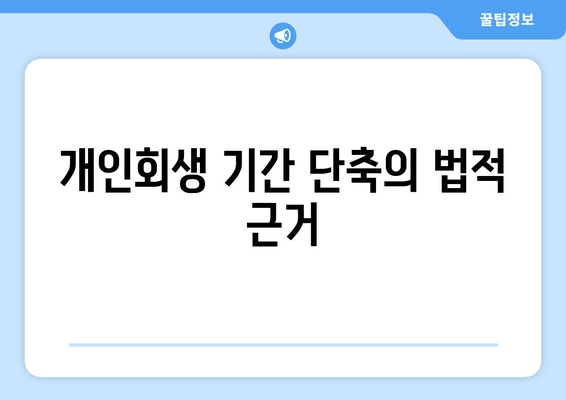 개인회생 기간 단축의 법적 근거