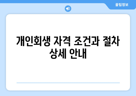 개인회생 자격 조건과 절차 상세 안내