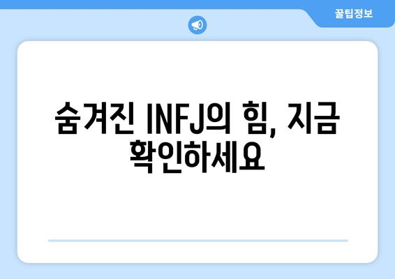 숨겨진 INFJ의 힘, 지금 확인하세요