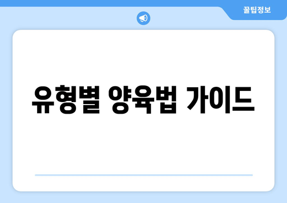 유형별 양육법 가이드