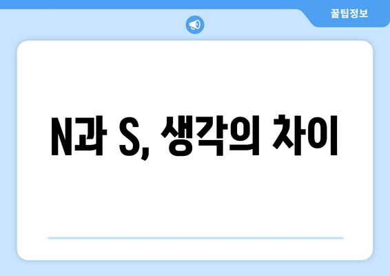 N과 S, 생각의 차이