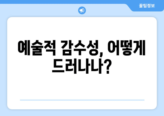 예술적 감수성, 어떻게 드러나나?