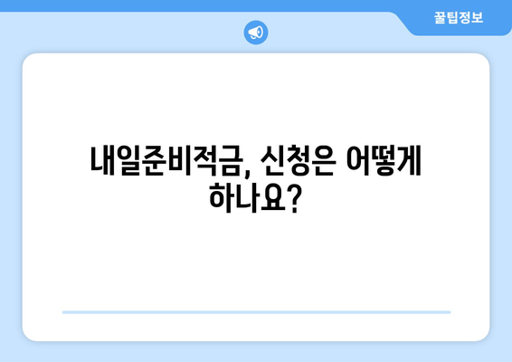 군 장병 내일준비적금 지원금 완벽 가이드 | 대상, 활용법, 혜택 총정리