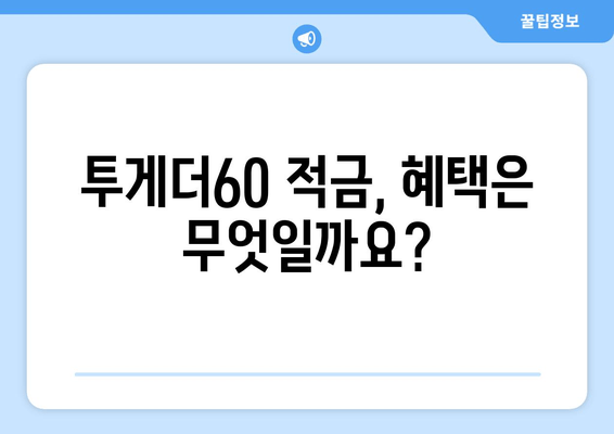 우리은행 투게더60 적금 가입 완벽 가이드 | 혜택, 금리, 가입 방법 총정리