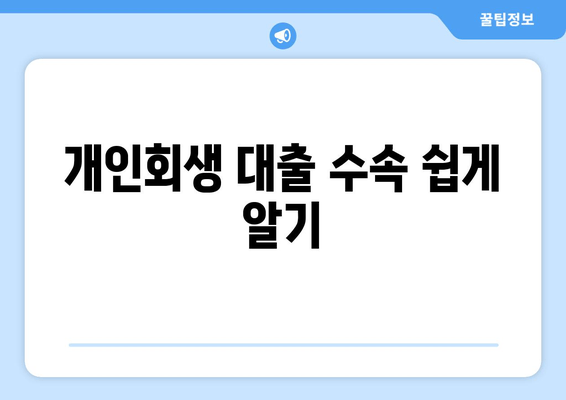 개인회생 대출 수속 쉽게 알기