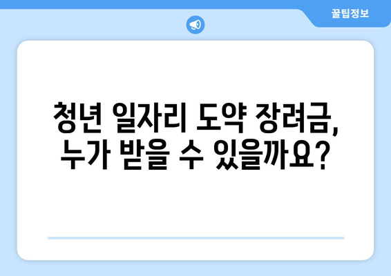 청년 일자리 도약 장려금, 누가 받을 수 있을까요? 지원 대상 및 신청 방법 총정리 | 청년, 일자리, 장려금, 지원, 신청