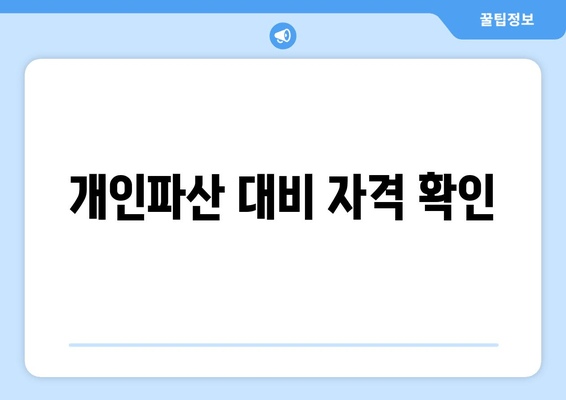 개인파산 대비 자격 확인