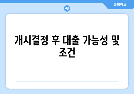 개시결정 후 대출 가능성 및 조건