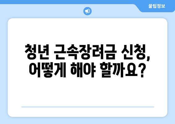 이천시 청년 근속장려금 지원 사업| 자격, 신청 방법, 상세 가이드 | 이천, 청년, 지원금, 근속, 자격조건, 신청